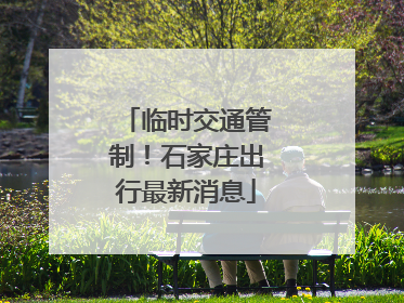 临时交通管制！石家庄出行最新消息