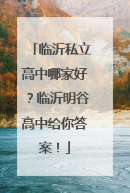 临沂私立高中哪家好？临沂明谷高中给你答案！