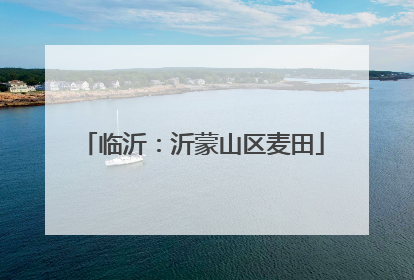 临沂：沂蒙山区麦田