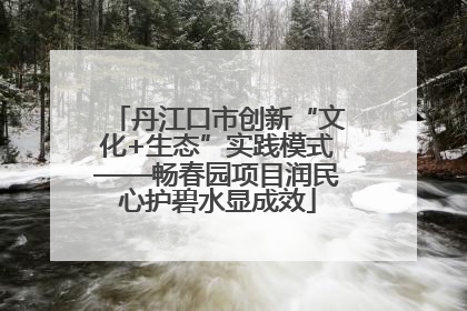 丹江口市创新“文化+生态”实践模式——畅春园项目润民心护碧水显成效