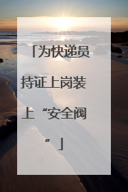 为快递员持证上岗装上“安全阀”
