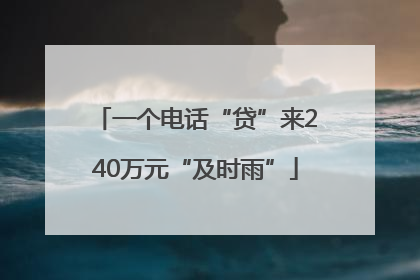 一个电话“贷”来240万元“及时雨”