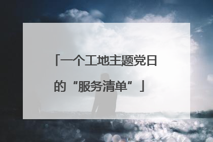 一个工地主题党日的“服务清单”