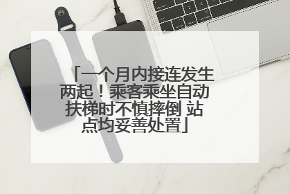 一个月内接连发生两起！乘客乘坐自动扶梯时不慎摔倒 站点均妥善处置