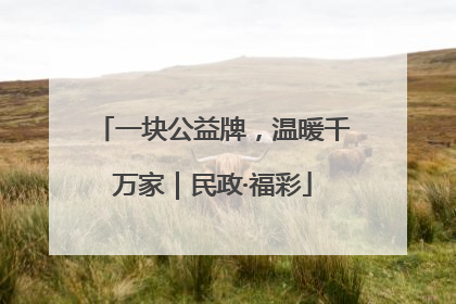 一块公益牌，温暖千万家｜民政·福彩