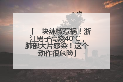 一块辣椒惹祸！浙江男子高烧40℃，肺部大片感染！这个动作很危险
