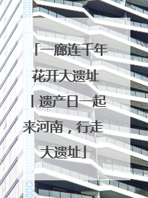 一廊连千年 花开大遗址丨遗产日一起来河南，行走大遗址