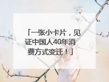 一张小卡片，见证中国人40年消费方式变迁！