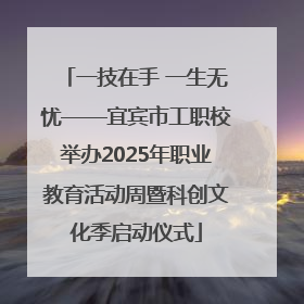一技在手 一生无忧——宜宾市工职校举办2025年职业教育活动周暨科创文化季启动仪式