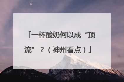 一杯酸奶何以成“顶流”？（神州看点）