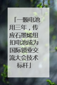 一颗电池用三年，传应石墨烯纽扣电池成为国际锁业交流大会技术标杆