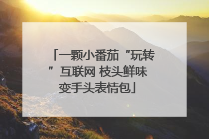 一颗小番茄“玩转”互联网 枝头鲜味变手头表情包