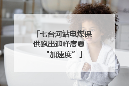 七台河站电煤保供跑出迎峰度夏 “加速度”