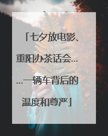 七夕放电影、重阳办茶话会……一辆车背后的温度和尊严
