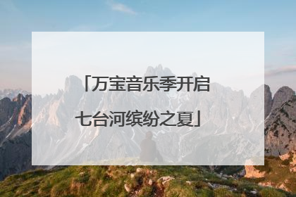 万宝音乐季开启七台河缤纷之夏