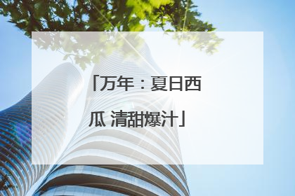 万年：夏日西瓜 清甜爆汁