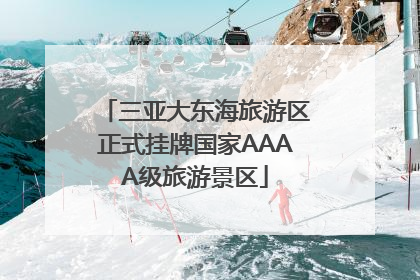 三亚大东海旅游区正式挂牌国家AAAA级旅游景区