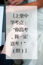 上栗中学考点：“你高考，我一定送考！”（图）