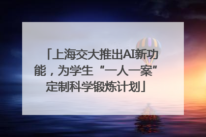 上海交大推出AI新功能，为学生“一人一案”定制科学锻炼计划