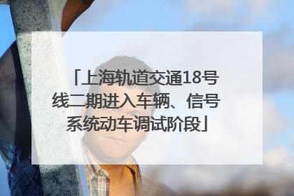 上海轨道交通18号线二期进入车辆、信号系统动车调试阶段