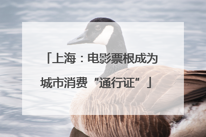 上海：电影票根成为城市消费“通行证”