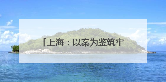 上海：以案为鉴筑牢拒腐防变思想防线