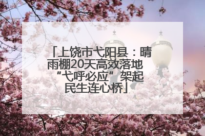 上饶市弋阳县：晴雨棚20天高效落地 “弋呼必应”架起民生连心桥