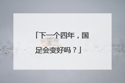 下一个四年，国足会变好吗？