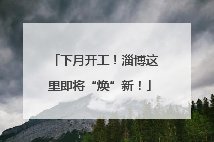 下月开工！淄博这里即将“焕”新！