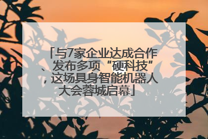 与7家企业达成合作、发布多项“硬科技”，这场具身智能机器人大会蓉城启幕