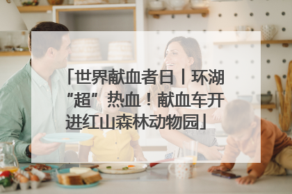 世界献血者日丨环湖“超”热血！献血车开进红山森林动物园