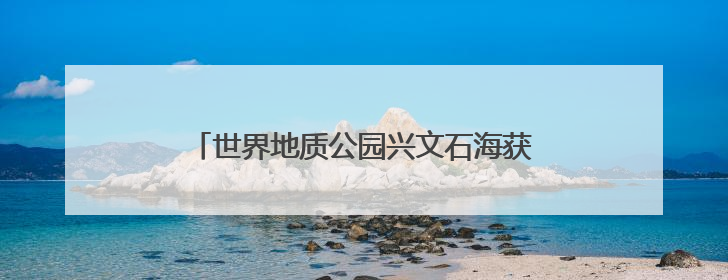世界地质公园兴文石海获颁“行读四川”研学品牌