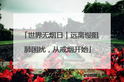 世界无烟日｜远离慢阻肺困扰，从戒烟开始
