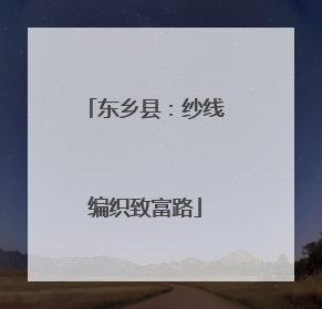 东乡县：纱线编织致富路