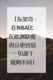 东契奇：在NBA比在欧洲联赛得分更容易 一切源于规则不同