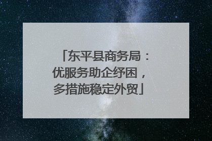 东平县商务局：优服务助企纾困，多措施稳定外贸