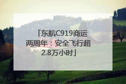 东航C919商运两周年：安全飞行超2.8万小时