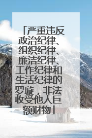 严重违反政治纪律、组织纪律、廉洁纪律、工作纪律和生活纪律的罗璇，非法收受他人巨额财物