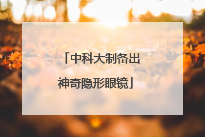 中科大制备出神奇隐形眼镜