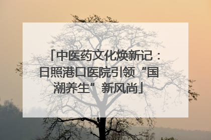 中医药文化焕新记：日照港口医院引领“国潮养生”新风尚