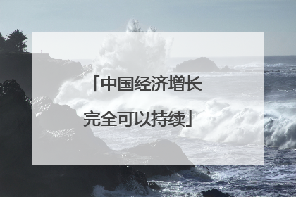 中国经济增长完全可以持续