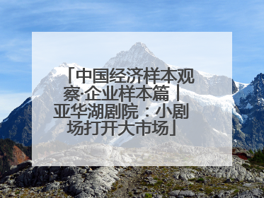 中国经济样本观察·企业样本篇︱亚华湖剧院：小剧场打开大市场