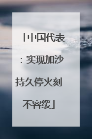 中国代表：实现加沙持久停火刻不容缓