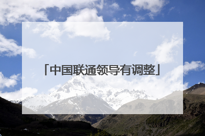 中国联通领导有调整