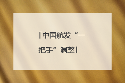 中国航发“一把手”调整