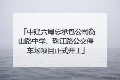 中建六局总承包公司衡山路中学、珠江路公交停车场项目正式开工