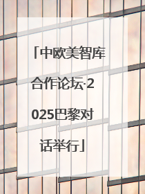 中欧美智库合作论坛·2025巴黎对话举行