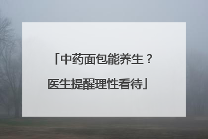 中药面包能养生？医生提醒理性看待