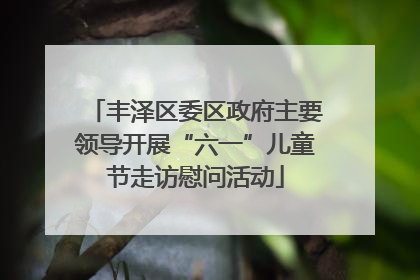 丰泽区委区政府主要领导开展“六一”儿童节走访慰问活动