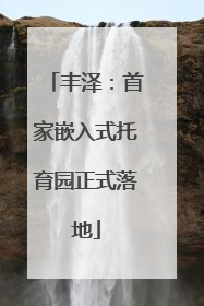 丰泽：首家嵌入式托育园正式落地